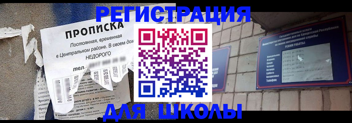 прописка для школы в Холмске